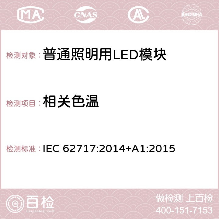 相关色温 普通照明用LED模块 性能要求 IEC 62717:2014+A1:2015 9.2