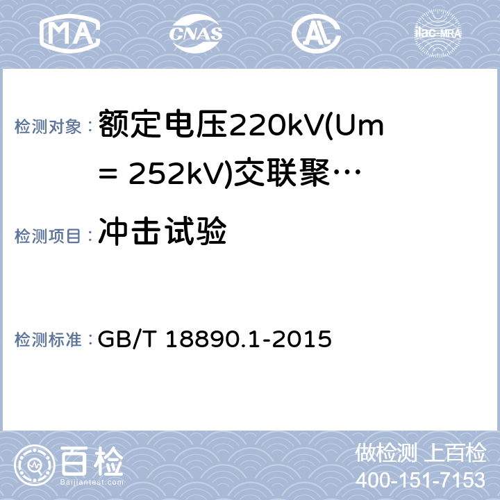 冲击试验 额定电压220kV(Um= 252kV)交联聚乙烯绝缘电力电缆及其附件 第1部分:试验方法和要求 GB/T 18890.1-2015 12.4.7,10.11,13.2.5,13.3.2.3g)