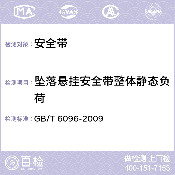 坠落悬挂安全带整体静态负荷 《安全带测试方法》 GB/T 6096-2009 （4.7）