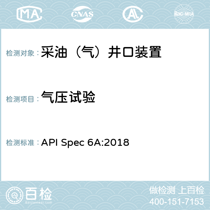 气压试验 《井口装置和采油树设备规范》（第二十一版） API Spec 6A:2018 11.3