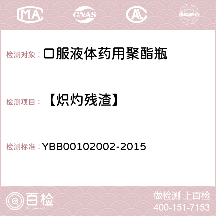 【炽灼残渣】 02002-2015 口服液体药用聚酯瓶 YBB001
