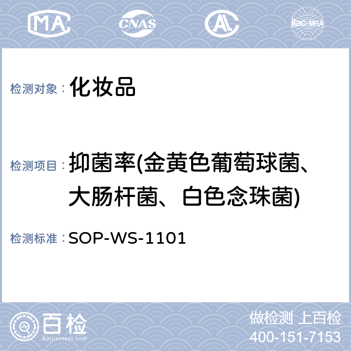 抑菌率(金黄色葡萄球菌、大肠杆菌、白色念珠菌) SOP-WS-1101 特种洗手液、特种沐浴剂和特种香皂的杀菌率、抑菌率的测定方法 