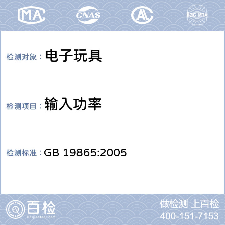 输入功率 电玩具的安全 GB 19865:2005 8