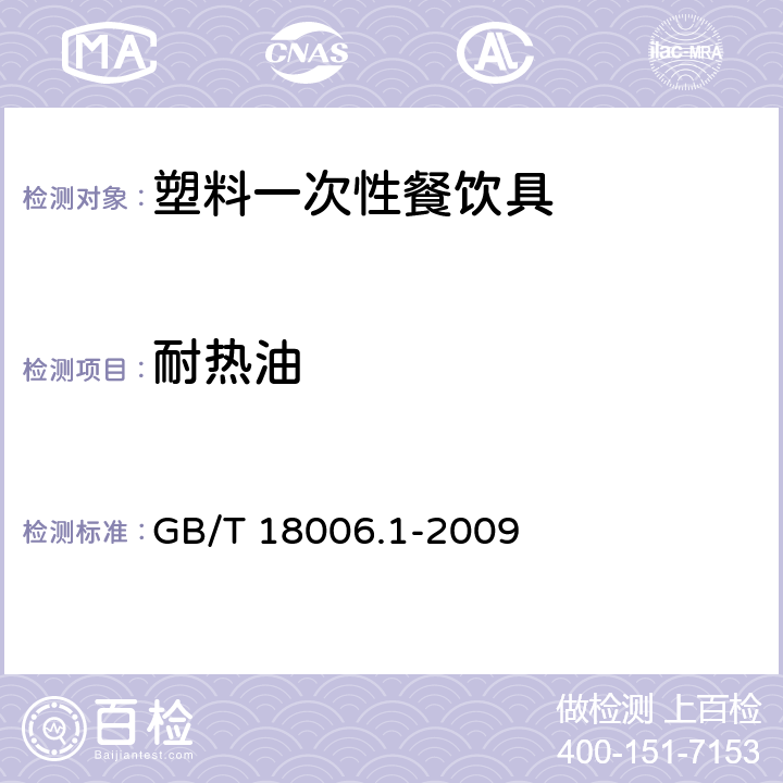 耐熱油 塑料一次性餐飲具通用 技術(shù)要求 GB/T 18006.1-2009 6.4