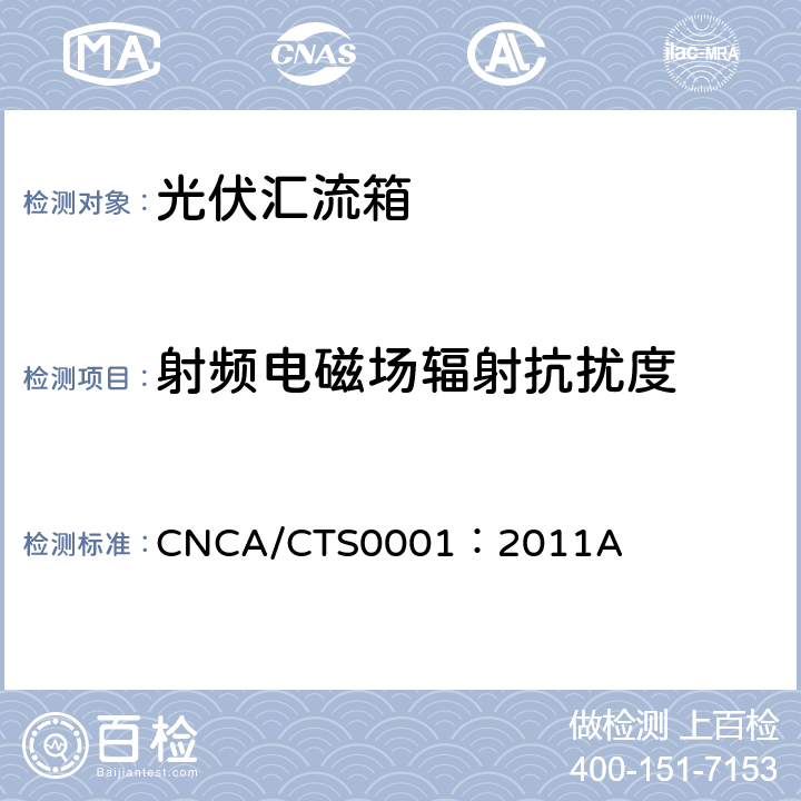 射频电磁场辐射抗扰度 光伏汇流箱技术规范 CNCA/CTS0001：2011A 5.8