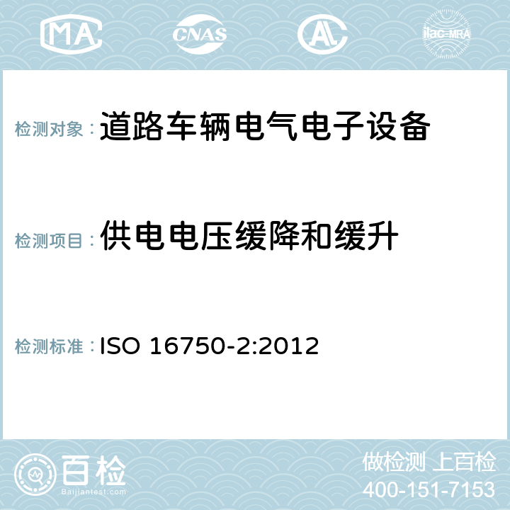 供电电压缓降和缓升 道路车辆 电气及电子设备的环境条件和试验 第2部分 电气负荷 ISO 16750-2:2012 4.5