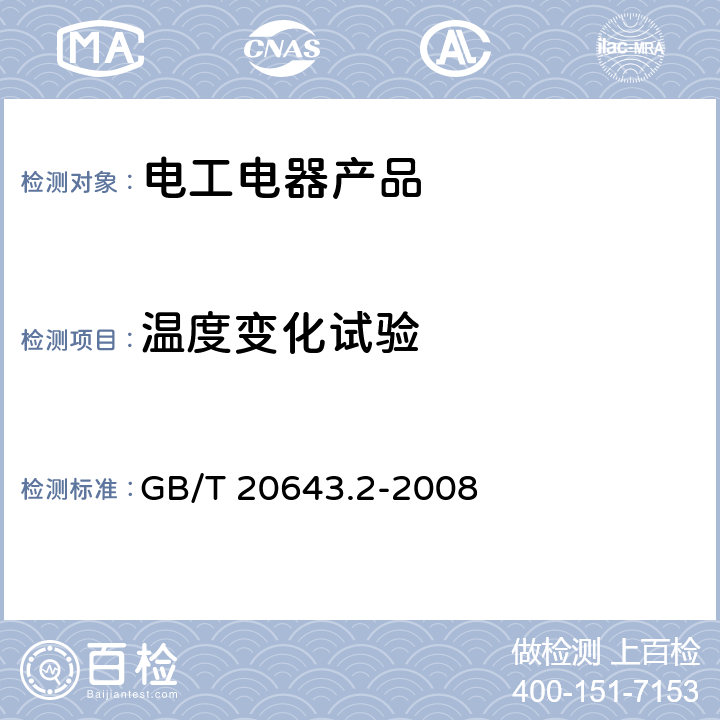 温度变化试验 GB/T 20643.2-2008 特殊环境条件 环境试验方法 第2部分:人工模拟试验方法及导则 电工电子产品(含通信产品)