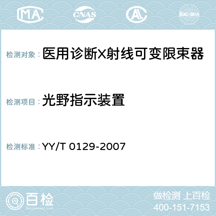 光野指示装置 医用诊断X射线可变限束器通用技术条件 YY/T 0129-2007 3.4