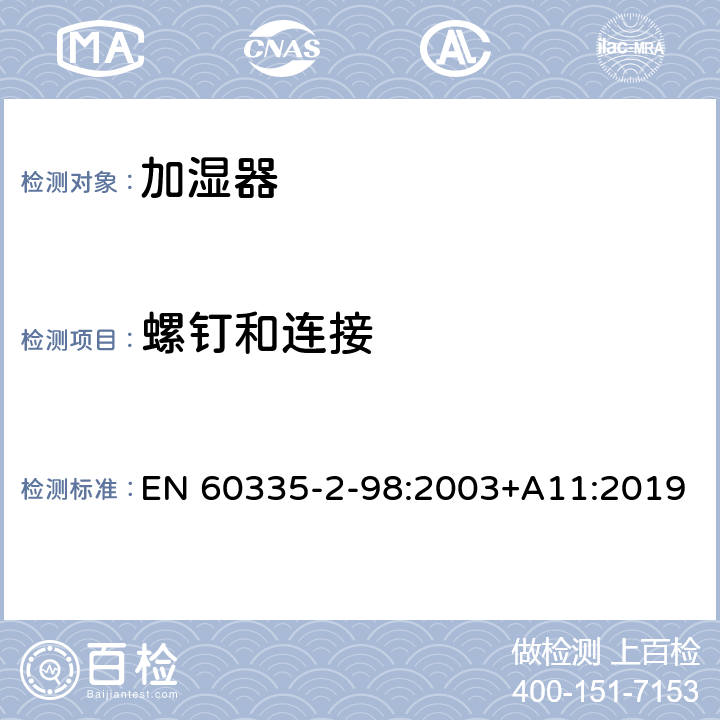 螺釘和連接 家用和類似用途電器的安全 第2-98部分:加濕器的特殊要求 EN 60335-2-98:2003+A11:2019 28