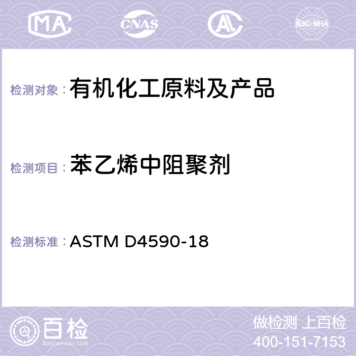 苯乙烯中阻聚剂 用分光光度法对苯乙烯单体或α-甲基苯乙烯（AMS）中对叔丁基邻苯二酚作比色测定的试验方法 ASTM D4590-18
