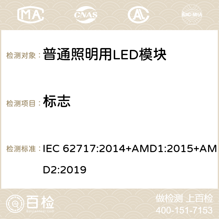 标志 普通照明用LED模块 性能要求 IEC 62717:2014+AMD1:2015+AMD2:2019 4