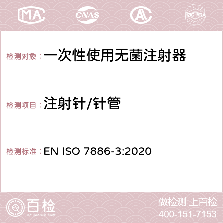 注射针/针管 一次性使用无菌注射器 第3部分：自毁型固定剂量疫苗注射器 EN ISO 7886-3:2020 12