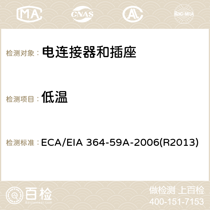 低温 ECA/EIA 364-59A-2006(R2013) 电连接器试验 ECA/EIA 364-59A-2006(R2013)