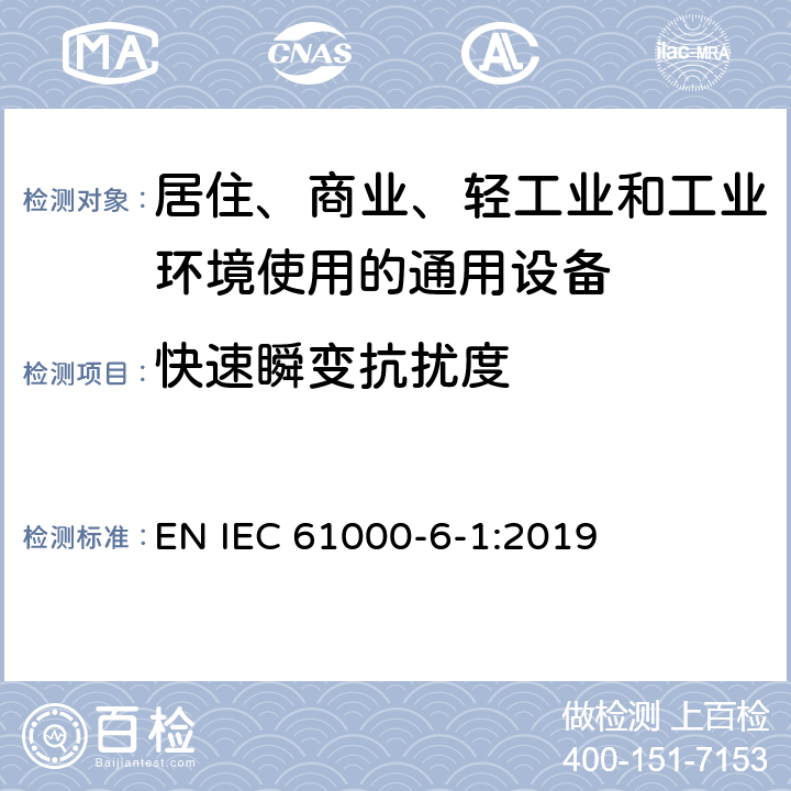 快速瞬變抗擾度 電磁兼容 第6-1部分 通用標準 居住、商業和輕工業環境中抗擾度試驗 EN IEC 61000-6-1:2019 9