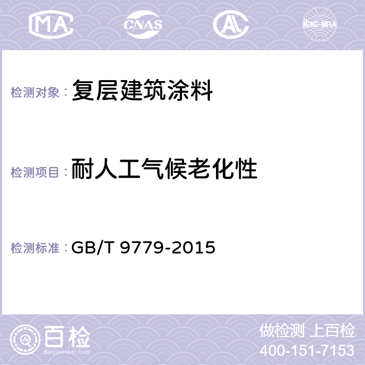 耐人工气候老化性 复层建筑涂料 GB/T 9779-2015 6.19/GB/T1865-2009