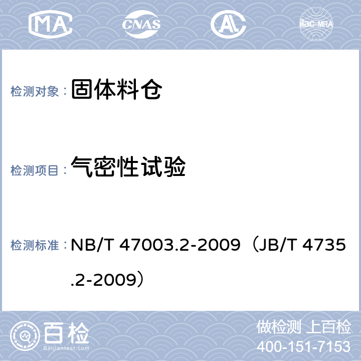 气密性试验 固体料仓 NB/T 47003.2-2009（JB/T 4735.2-2009）