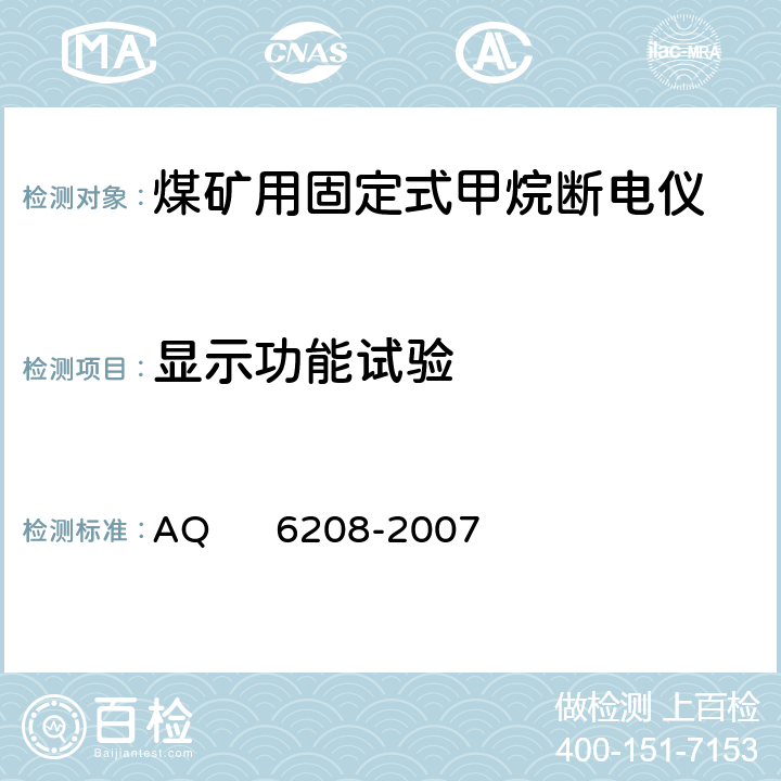 显示功能试验 煤矿用固定式甲烷断电仪 AQ 6208-2007 5.4