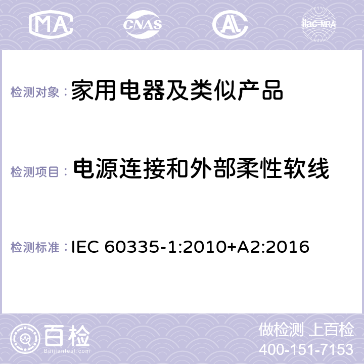 电源连接和外部柔性软线 家用和类似用途电器的安全第1部分：通用要求 IEC 60335-1:2010+A2:2016 25