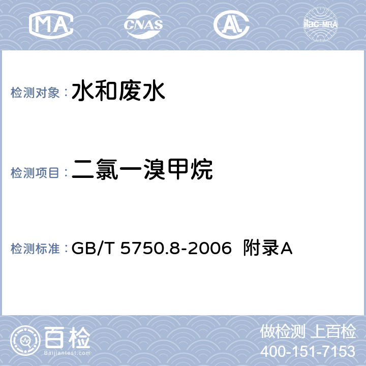 二氯一溴甲烷 生活饮用水标准检验方法 有机物指标 吹脱捕集/气相色谱-质谱法测定挥发性有机化合物 GB/T 5750.8-2006 附录A