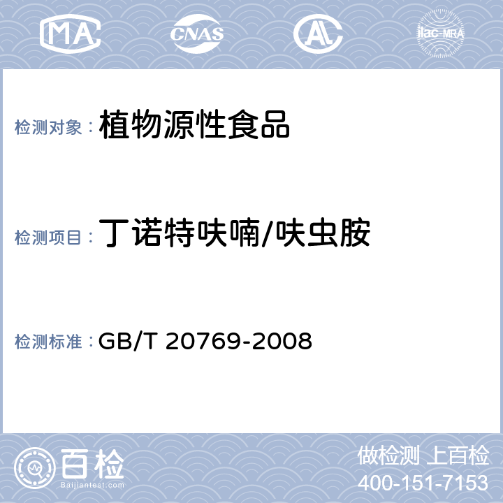 丁诺特呋喃/呋虫胺 水果和蔬菜中450种农药及相关化学品残留量的测定 液相色谱-串联质谱法 GB/T 20769-2008