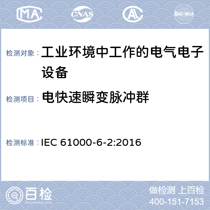 电快速瞬变脉冲群 电磁兼容 通用标准 工业环境中的抗扰度试验 IEC 61000-6-2:2016 8