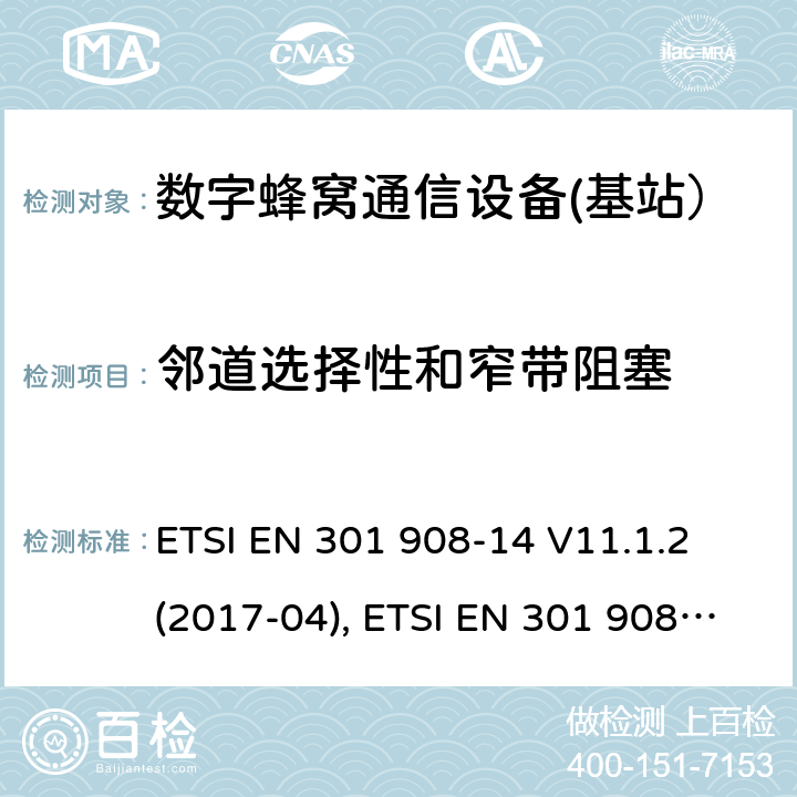 邻道选择性和窄带阻塞 国际移动通信的蜂窝网络;覆盖RED的3.2指令的基本要求;第14部分：E-UTRA基站（BS） ETSI EN 301 908-14 V11.1.2 (2017-04), ETSI EN 301 908-14 V13.1.1 (2019-09) 4.2.10