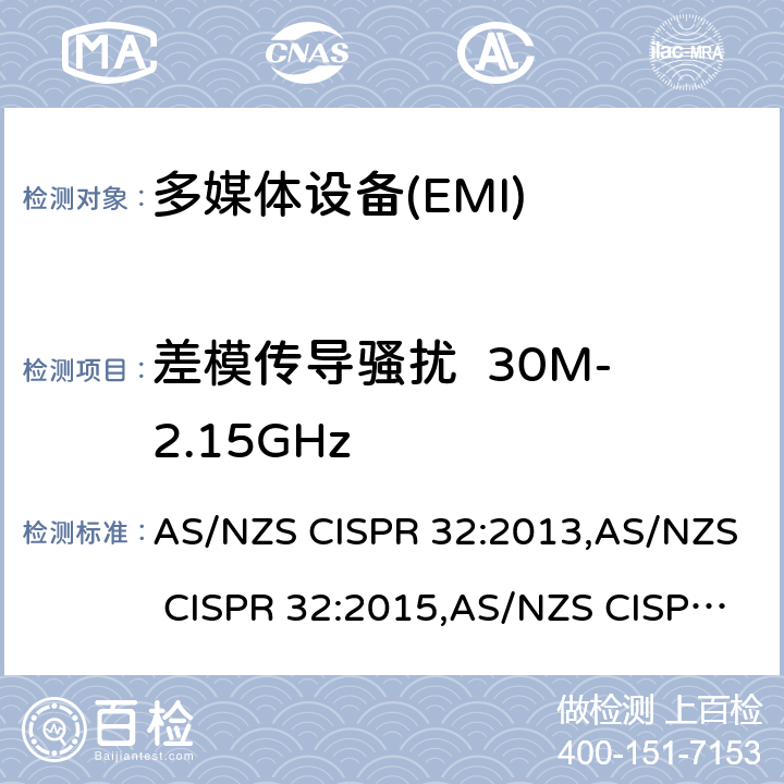 差模传导骚扰  30M-2.15GHz AS/NZS CISPR 32:2 多媒体设备的电磁兼容性-发射部分的要求 013,015,015+A1:2020 A.3