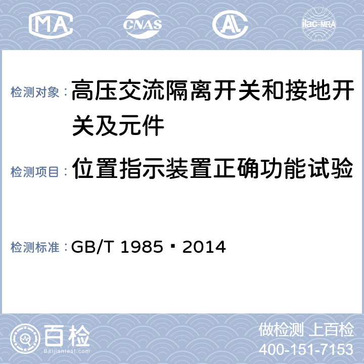 位置指示装置正确功能试验 高压交流隔离开关和接地开关 GB/T 1985—2014 6.105