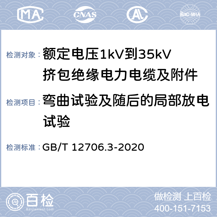 弯曲试验及随后的局部放电试验 GB/T 12706.3-2020 额定电压1kV（Um=1.2kV）到35kV（Um=40.5kV）挤包绝缘电力电缆及附件 第3部分：额定电压35kV（Um=40.5kV）电缆 GB/T 12706.3-2020 18.5,18.6