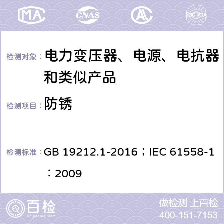 防锈 变压器、电抗器、电源装置及其组合的安全 第1部分:通用要求和试验 GB 19212.1-2016；IEC 61558-1：2009 1.25