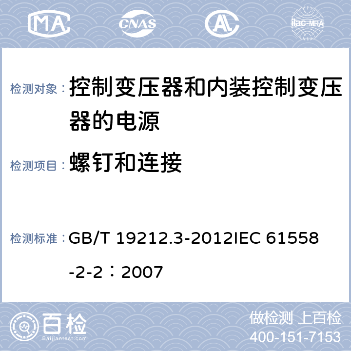 螺钉和连接 电力变压器、电源、电抗器和类似产品的安全 第3部分:控制变压器和内装控制变压器的电源的特殊要求和试验 GB/T 19212.3-2012
IEC 61558-2-2：2007 25