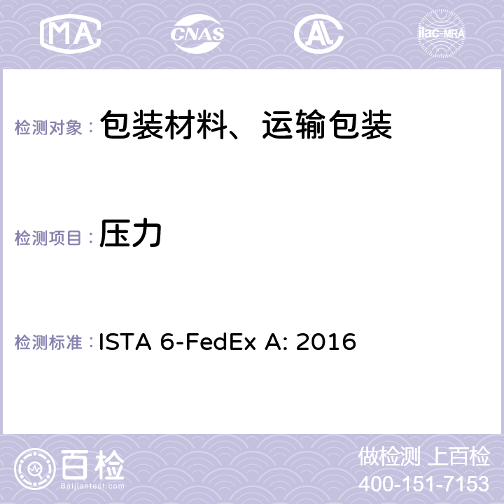 压力 FedEx- 小于或等于150lbs的包装件测试 ISTA 6-FedEx A: 2016 4