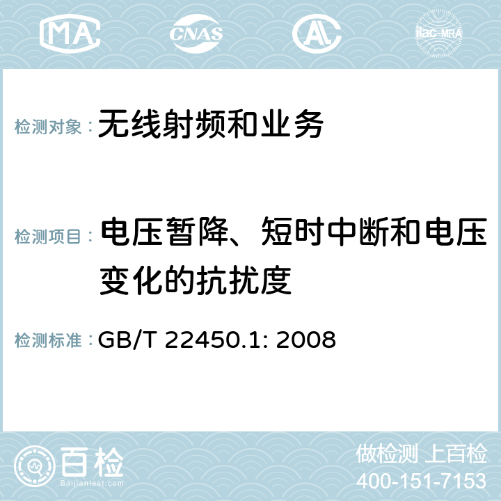 电压暂降、短时中断和电压变化的抗扰度 电磁兼容性限值和测试方法 GB/T 22450.1: 2008 9.7