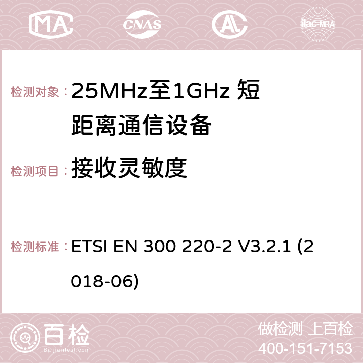 接收灵敏度 短距离设备；25MHz至1GHz短距离无线电设备及9kHz至30 MHz感应环路系统的电磁兼容及无线频谱 第二四部分 ETSI EN 300 220-2 V3.2.1 (2018-06) 5.14