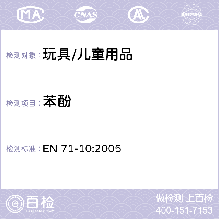 苯酚 玩具安全 - 第10部分:有机化合物 - 样品制备和萃取 EN 71-10:2005 6.4 萃取