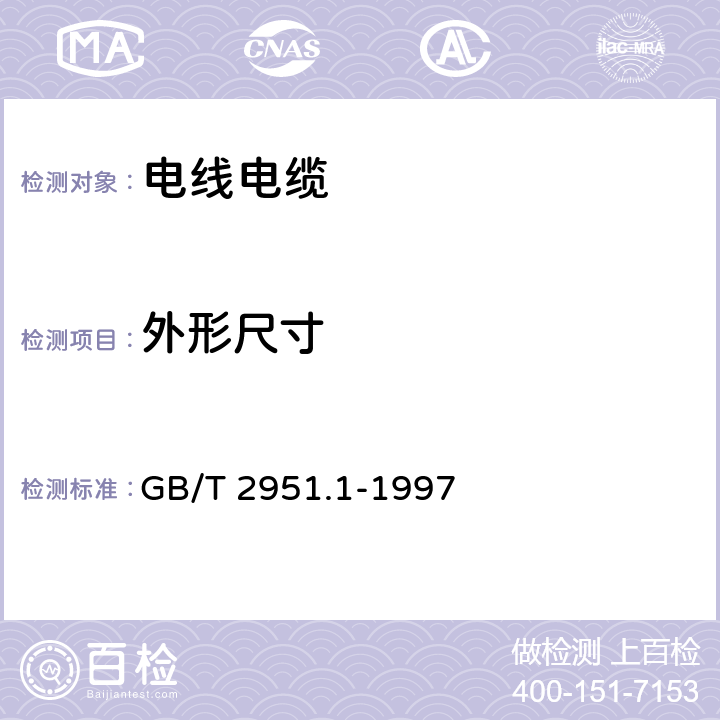 外形尺寸 电缆绝缘和护套材料通用试验方法 第1部分：通用试验方法 第1节：厚度和外形尺寸测量-机械性能试验 GB/T 2951.1-1997 8.3