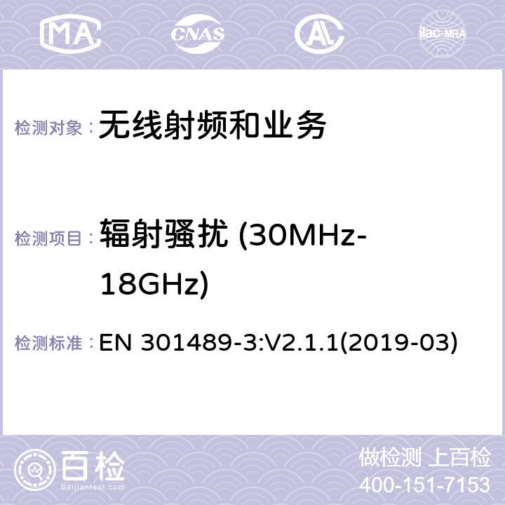 辐射骚扰 (30MHz-18GHz) 电磁兼容性限值和测试方法 EN 301489-3:V2.1.1(2019-03) 8.2&8.3&8.4