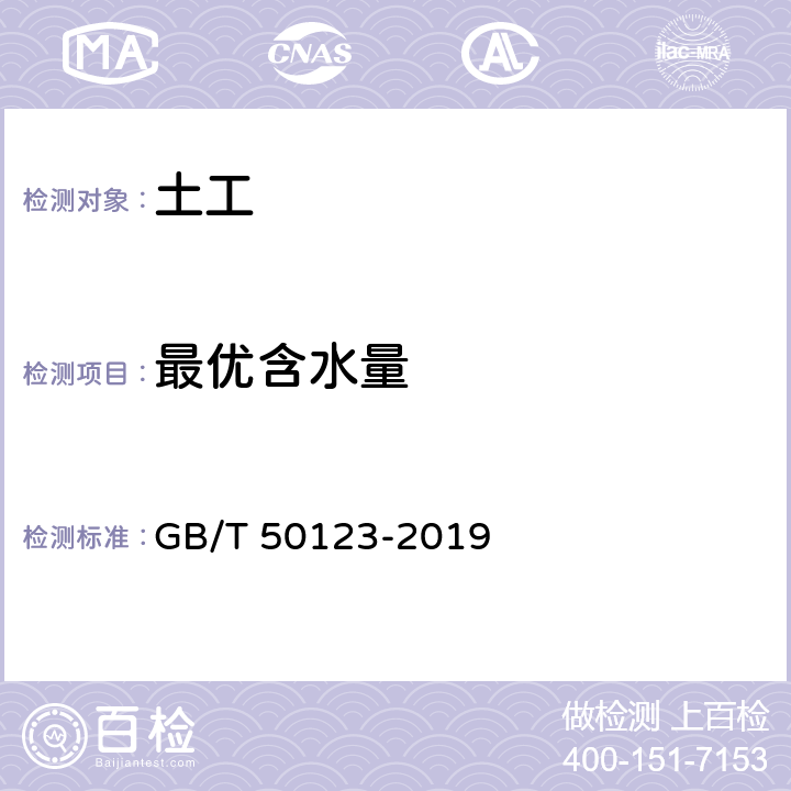 最优含水量 《土工试验方法标准》 GB/T 50123-2019 13