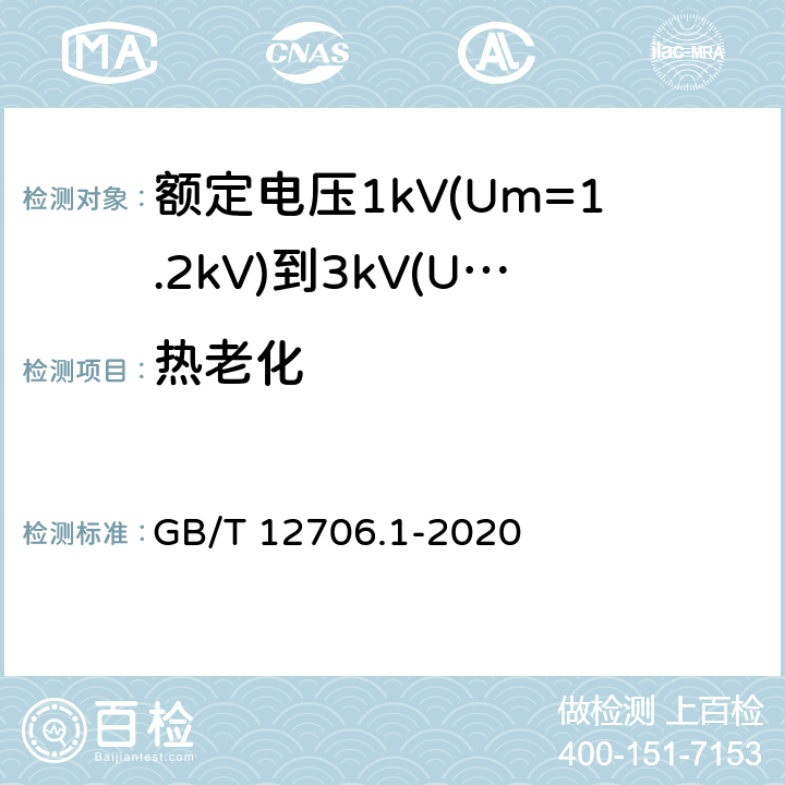 热老化 额定电压1kV(Um=1.2kV)到35kV(Um=40.5kV)挤包绝缘电力电缆及附件第1部分：额定电压1kV(Um=1.2kV)和3kV(Um=3.6kV)电缆 GB/T 12706.1-2020