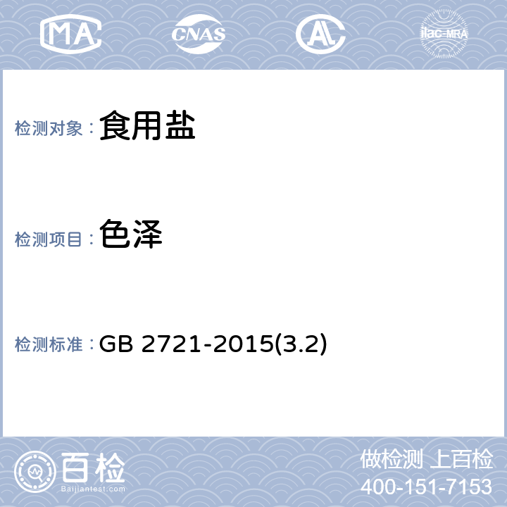 色澤 食品安全國家標準 食用鹽 GB 2721-2015(3.2)
