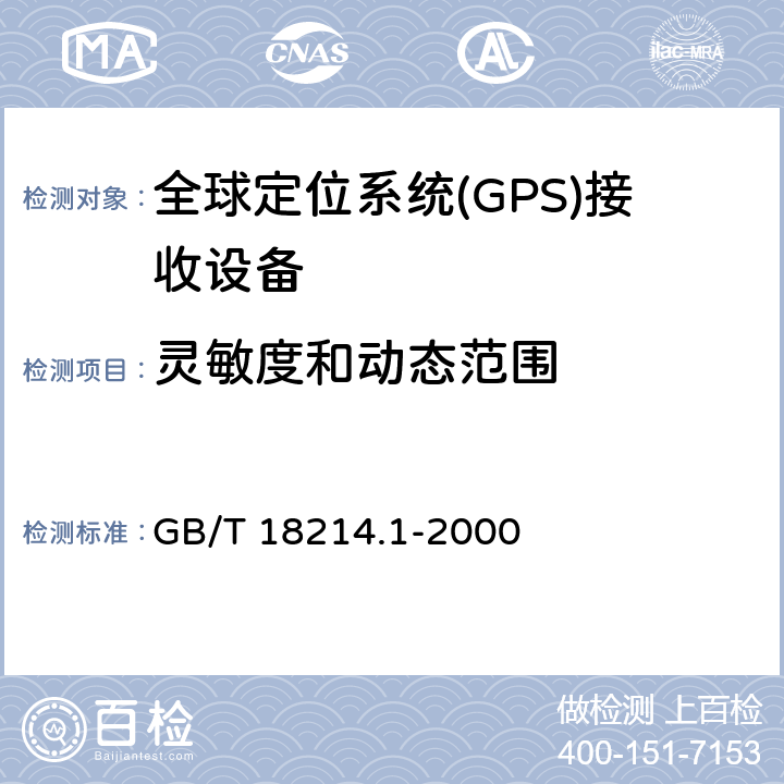 灵敏度和动态范围 全球导航卫星系统(GNSS)第1部分 全球定位系统(GPS)接受设备性能标准、测试方法和要求的测试结果 GB/T 18214.1-2000 4.3.7