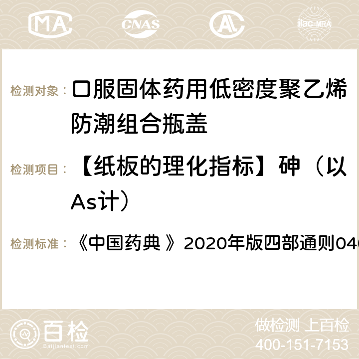 【纸板的理化指标】砷（以As计） 中国药典 原子吸收分光光度法 《 》2020年版四部通则0406