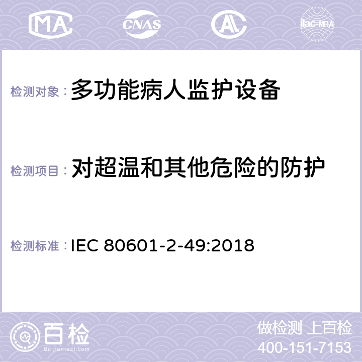 对超温和其他危险的防护 医用电气设备 第2-49部分 专用要求：多功能病人监护设备的安全和基本性能 IEC 80601-2-49:2018 201.11