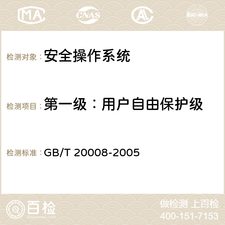 第一级：用户自由保护级 GB/T 20008-2005 信息安全技术 操作系统安全评估准则