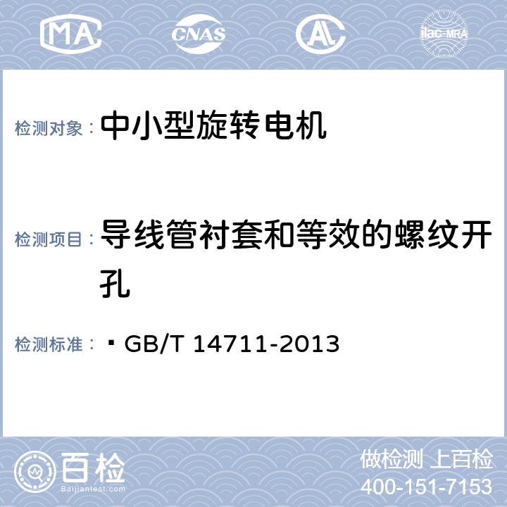 导线管衬套和等效的螺纹开孔 中小型旋转电机通用安全要求  GB/T 14711-2013 7