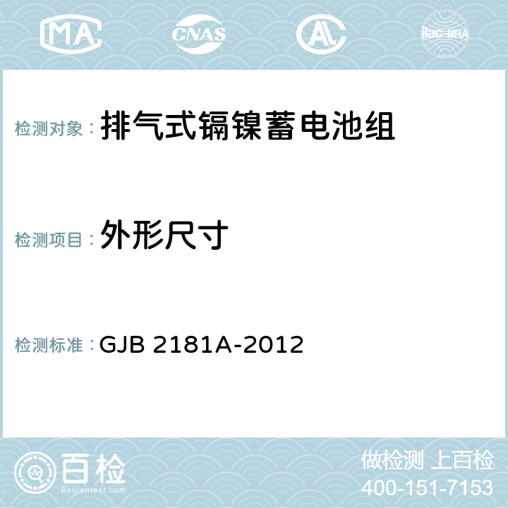 外形尺寸 排气式镉镍蓄电池组通用规范 GJB 2181A-2012 4.6.2