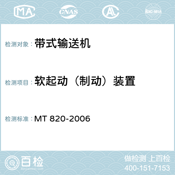 软起动（制动）装置 MT 820-2006 煤矿用带式输送机 技术条件