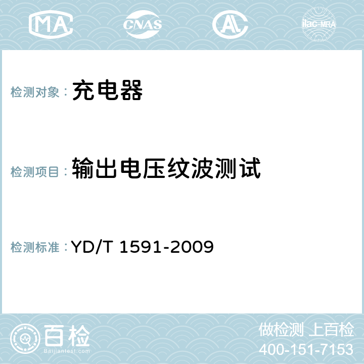 輸出電壓紋波測試 移動通信終端電源適配器及充電/數據接口技術要求和測試方法 YD/T 1591-2009 5.2.3.4.4