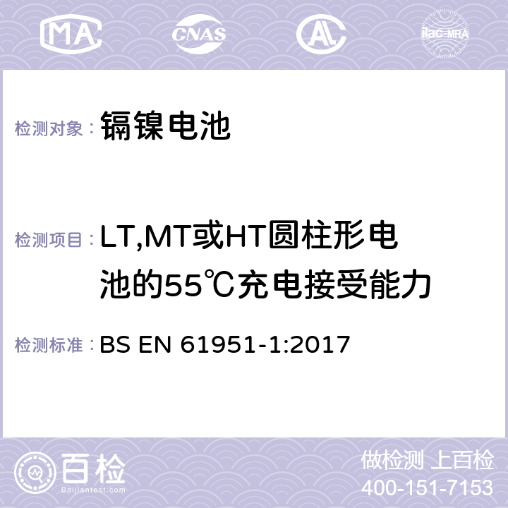 LT,MT或HT圆柱形电池的55℃充电接受能力 含碱性或其他非酸性电解质的蓄电池和蓄电池组.便携式密封单体蓄电池.第1部分：镉镍电池 BS EN 61951-1:2017 7.10