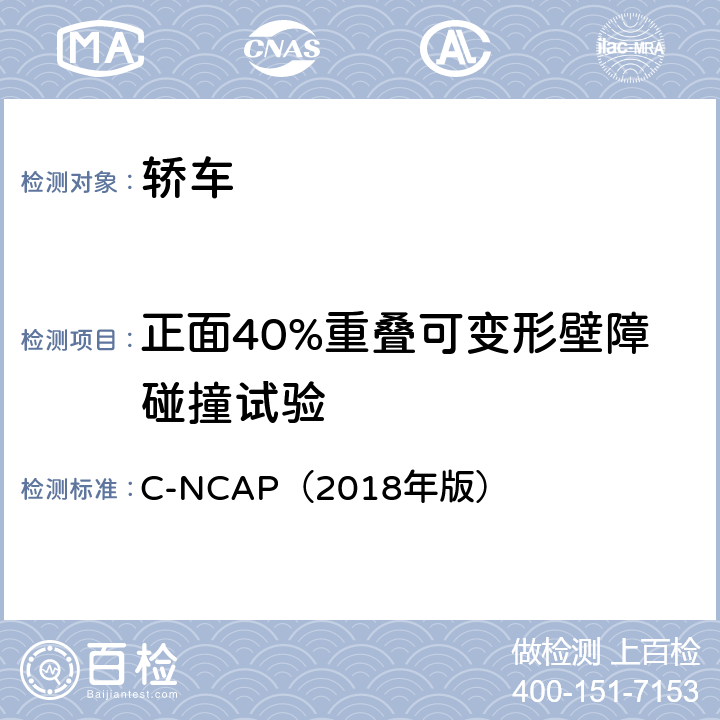 正面40%重叠可变形壁障碰撞试验 中国新车评价管理规则 C-NCAP（2018年版） 四、2.